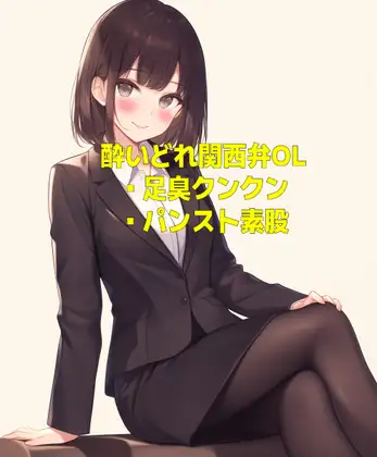 酔いどれ関西弁OLの足の匂いとパンスト素股