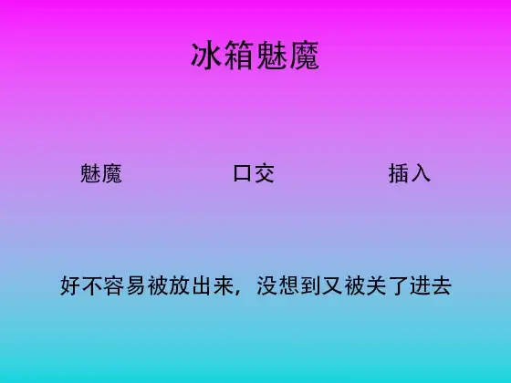 43.冰箱魅魔