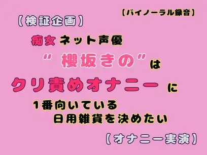 【検証企画】ネット声優櫻坂きのはクリ責めオナニーに1番向いている日用雑貨を決めたい【オナニー実演】
