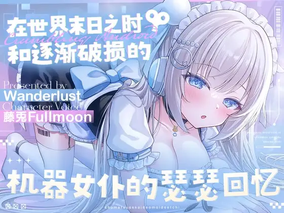 【中文配音版】在世界末日之时和逐渐破损的机器女仆的瑟瑟回忆【藤兎Fullmoon】【KU100】