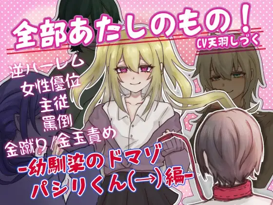 【M男向け】全部あたしのもの!-幼馴染のドマゾパシリくん編-
