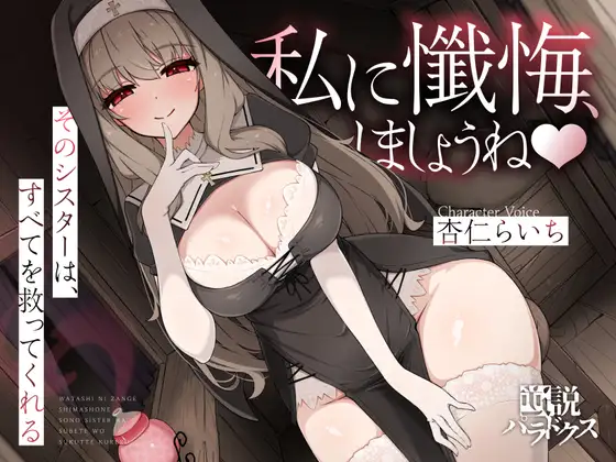 【甘々おねショタ】私に懺悔、しましょうね。～そのシスターは、すべてを救ってくれる～【+α】