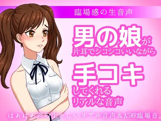 男の娘が片耳でシコシコいいながら手コキしてくれる音声ASMR～ビッチ耳舐め催眠オナサポ音声系