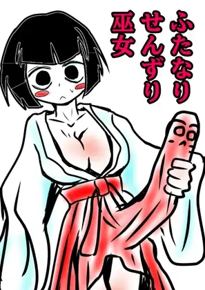 おほ声せんずりふたなり巫女vsのじゃロリ小鬼=ザーメンおかゆ朝食分けるのか!?巫女!?巫女の運命の肛門性交しちゃうのかのおほ声オホ声びゅるびゅるの国?