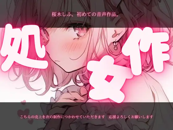 【桜木しふ】初めての、音声作品。初めての見せオナ。えっちな音声、聞いてほしいな…///【見せオナ】
