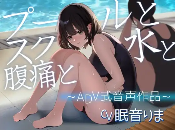 【排泄我慢】プールとスク水と腹痛と 〜ADV式音声作品〜