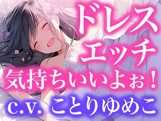 【ドレス美少女】ドレスフェチなので、ウエディングドレスのままエッチします(ボイス作品)
