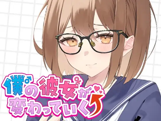 僕の彼女が変わっていく件について。その1