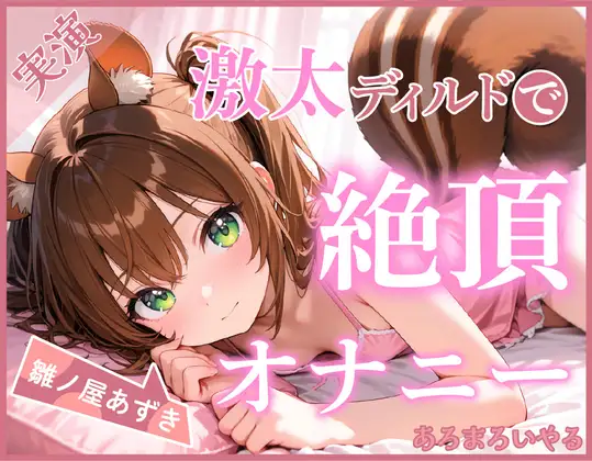 【ディルド×バイブ】雛ノ屋あずきのガチオナニールーティン ～5回絶頂するリアルすぎる自分プレイ～【雛ノ屋あずき】