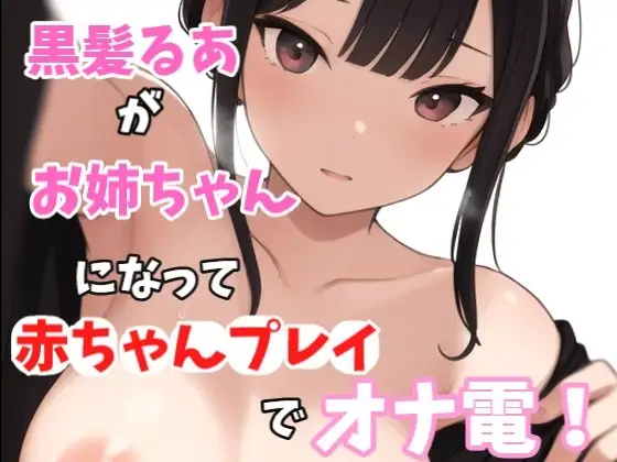 【実録オナニー】激美声!黒髪るあが優しいお姉ちゃんになって「お姉ちゃん今日はママになっちゃいます!!!」弟と赤ちゃんプレイでオナ電!