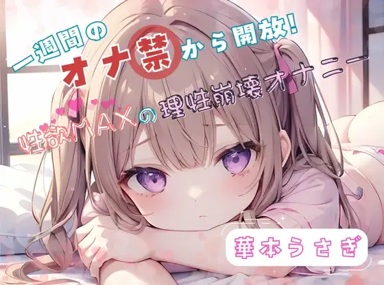 【1週間のオナ禁から解放!】性欲MAXの理性崩壊オナニー【華本うさぎ】