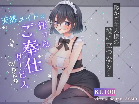 天然メイドの狂ったご奉仕サービス
