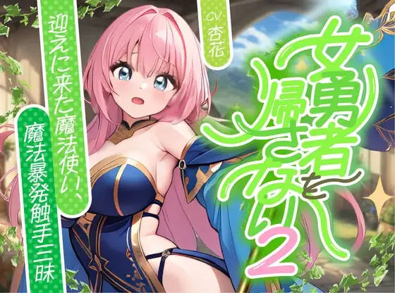 女勇者を帰さない2 ～迎えに来た魔法使い、魔法！暴発！触手三昧！！～【✨ファンタジー百合✨】