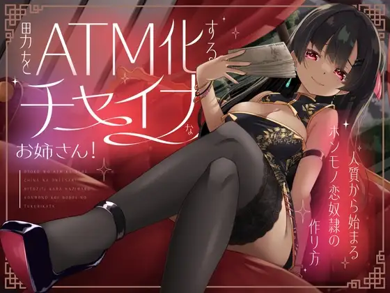 男をATM化するチャイナなお姉さん！～人質から始まるホンモノ恋奴隷の作り方～