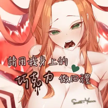 超純愛【請用我身上的巧克力做回禮】芽瑪SecretYamar