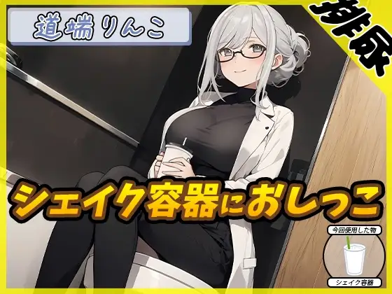 【排尿音】128cmのIカップ爆乳変態オタクっ娘道端りんこ「シェイクの容器におしっこ」【道端りんこ】