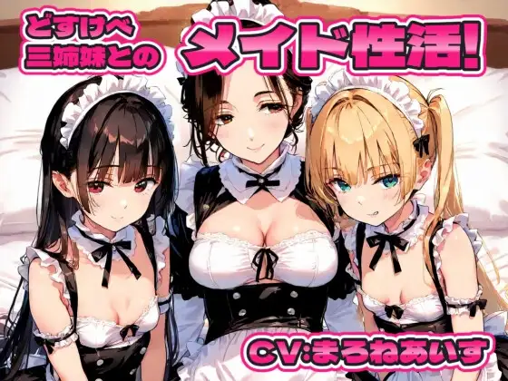どすけべ三姉妹とのメイド性活！