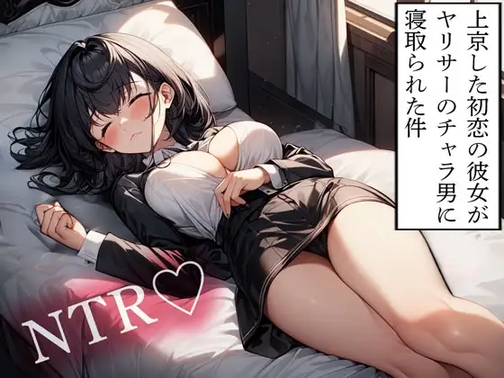 【NTR】上京した初恋の彼女がヤリサーのチャラ男に寝取られた件