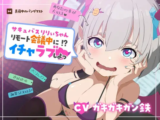 サキュバスりりぃちゃん～リモート会議中にイチャラブしよっ～《ザコマン連続絶頂》《オホ声》