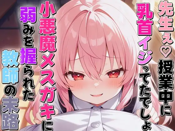 小悪魔メスガキに乳首いじられ敗北乳首射精〜生徒に弱み握られメス堕ち乳首開発された教師の末路〜