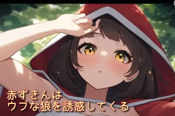 赤ずきんはウブな狼を誘惑してくる