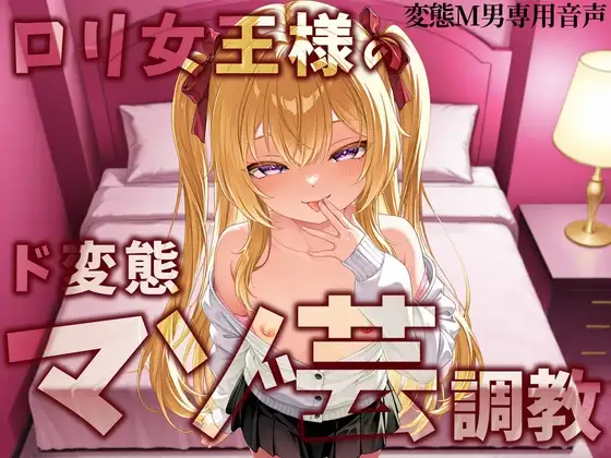 ロリ女王様のマゾ芸調教