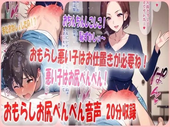 おもらしお兄ちゃんを妹がママの代わりにお尻ぺんぺんのお仕置き！よわよわおちんちんもぴゅっぴゅしてへこへこにされちゃう