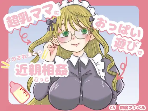 超乳ママにおっぱい遊びでイカされまくり近親相姦ごっこ