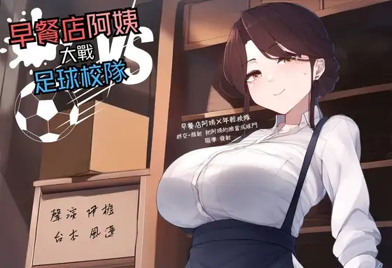 【多人亂交】早餐店阿姨大戰足球校隊【中文短篇音聲】