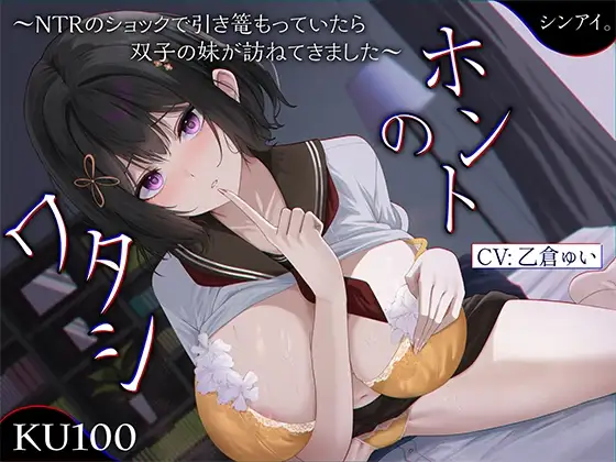ホントのワタシ～NTRのショックで引き篭もっていたら、浮気された彼女の双子の妹が訪ねてきました～【KU100収録】