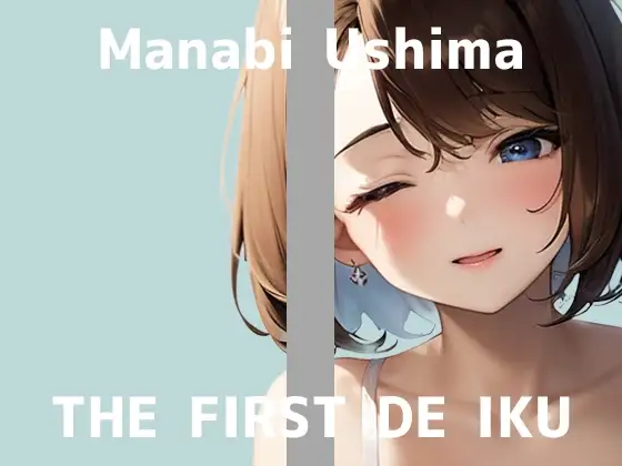 【初体験オナニー実演】THE FIRST DE IKU【鵜島愛日 - 吸盤付きディルド編】