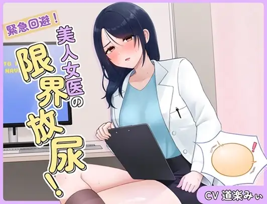 緊急回避！美人女医の限界放尿！