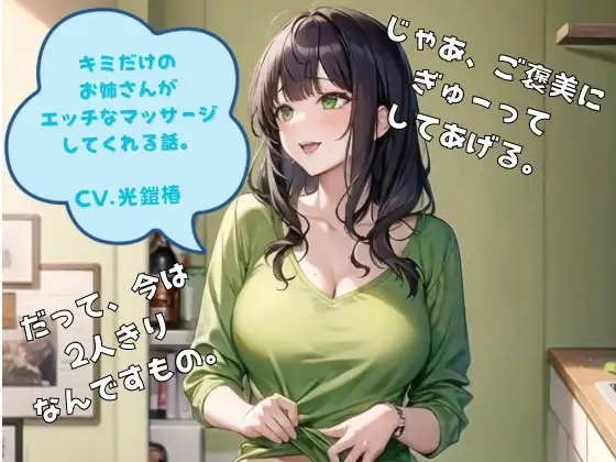 君だけのお姉さんがエッチなマッサージしてくれる話