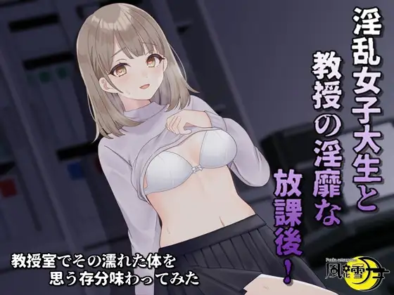 淫乱女子大生と教授の隠微な放課後