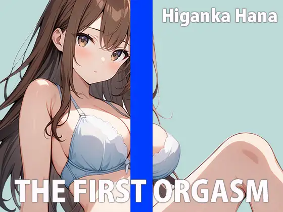 リアルJDの生イキオナニーTHE FIRST ORGASM【実演オナニー】【彼岸華】