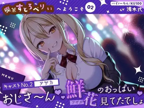 【喫茶すとろべりぃへようこそ.02】『キャストNo.2:アザカ』おじさ～ん♪ 鮮花のおっぱい見てたでしょ♪【CV:浅木式】【バイノーラル/KU100】