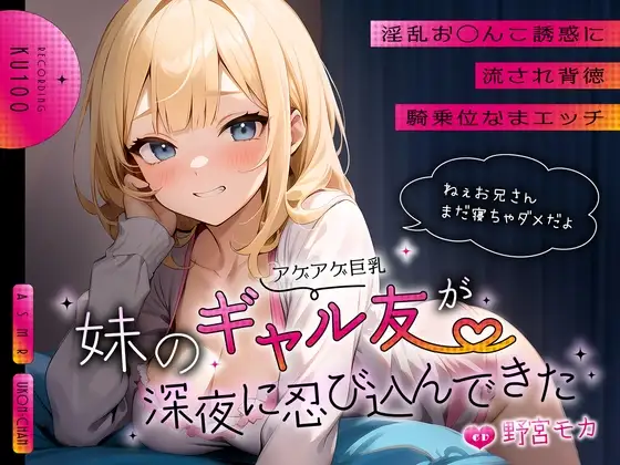 妹のアゲアゲ巨乳ギャル友が深夜に忍び込んできた～淫乱お◯んこ誘惑に流され背徳騎乗位なまエッチ～