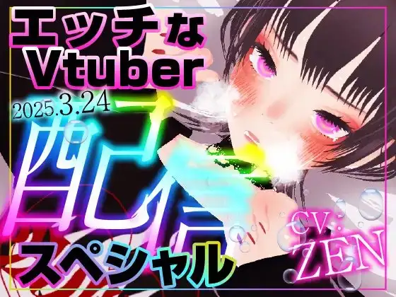 えっちなVtuber配信スペシャル‼