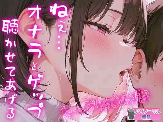 【バイノーラル】オナラとゲップが好きな特殊性癖さん集まれ〜！耳元でオナラとゲップたっくさん聴かせてあげる【たっぷり60分間】