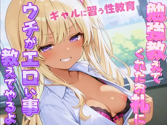 ギャルがオタクに性教育！?~勉強教えてくれたお礼にウチがエロい事教えてやんよ~【童貞・弱者男子】