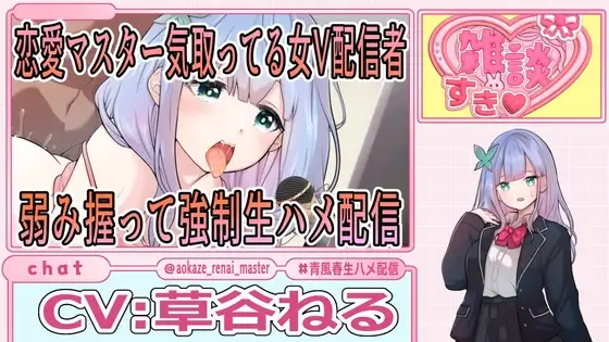 恋愛マスター気取ってる女V配信者弱み握って強制生ハメ配信