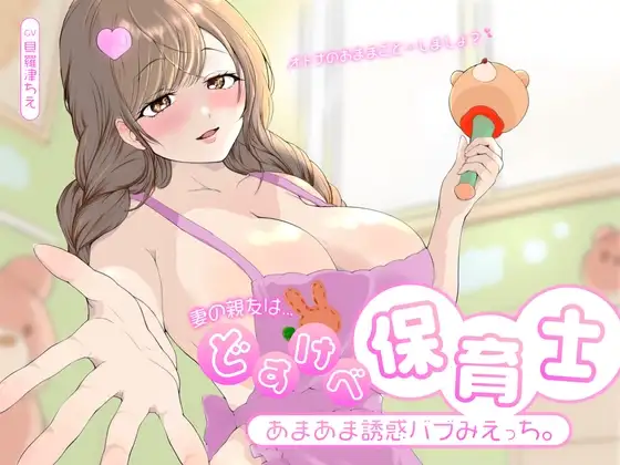 妻の親友はどすけべ保育士。あまあま誘惑バブみえっち。ねぇ…オトナのおままごと…しましょ?