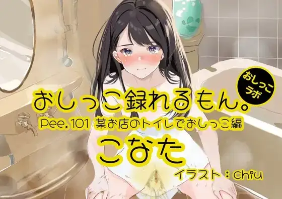 【おしっこ実演】Pee.101こなたのおしっこ録れるもん。～某お店のトイレでおしっこ編～