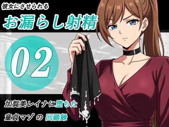 加賀美レイナに堕ちた童貞マゾの回顧録02-彼女の前でお漏らし射精-