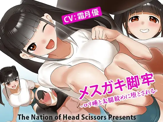 メスガキ脚牢 -ロリ唾と太腿絞めに堕とされる-