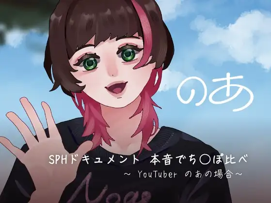 SPHドキュメント 本音でち⚪️ぽ比べ 〜YouTuberのあの場合〜
