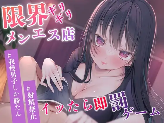 限界ギリギリメンエス店☆イッたら即罰ゲーム！#射精禁止 #我慢男子しか勝たん