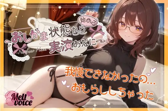【✨我慢できなかったの。お漏らししちゃった。出してるの凄い気持ちいい✨】おしがま状態から始める実演おなにー【夏野華】