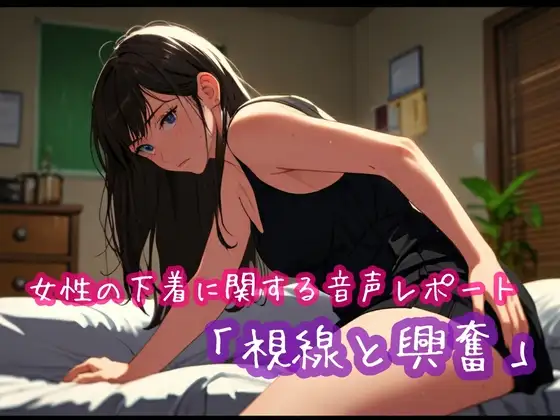 女性の下着に関する音声レポート「視線と興奮」