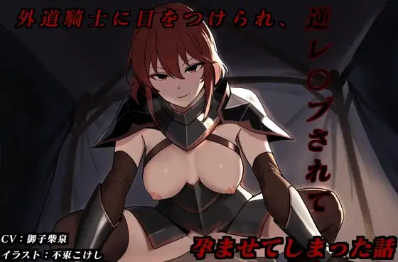 外道騎士に目をつけられ、逆レ〇プされて孕ませてしまった話